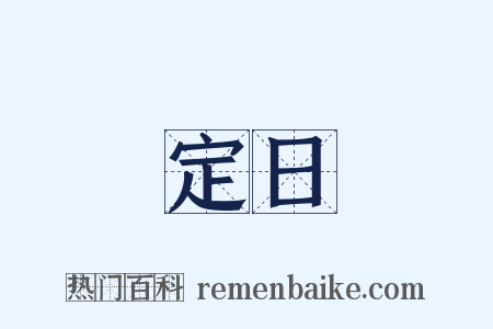 定日是什么意思的图片